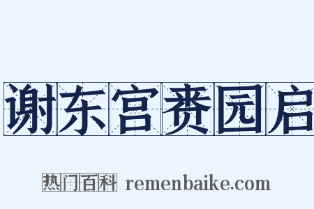 谢东宫赉园启是什么意思的图片